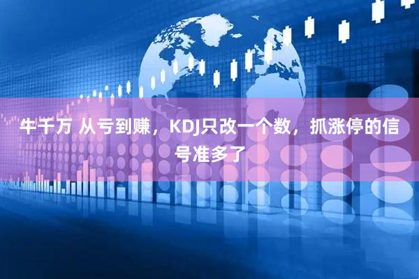 牛千万 从亏到赚，KDJ只改一个数，抓涨停的信号准多了