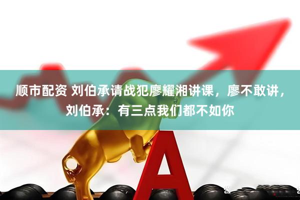 顺市配资 刘伯承请战犯廖耀湘讲课，廖不敢讲，刘伯承：有三点我们都不如你